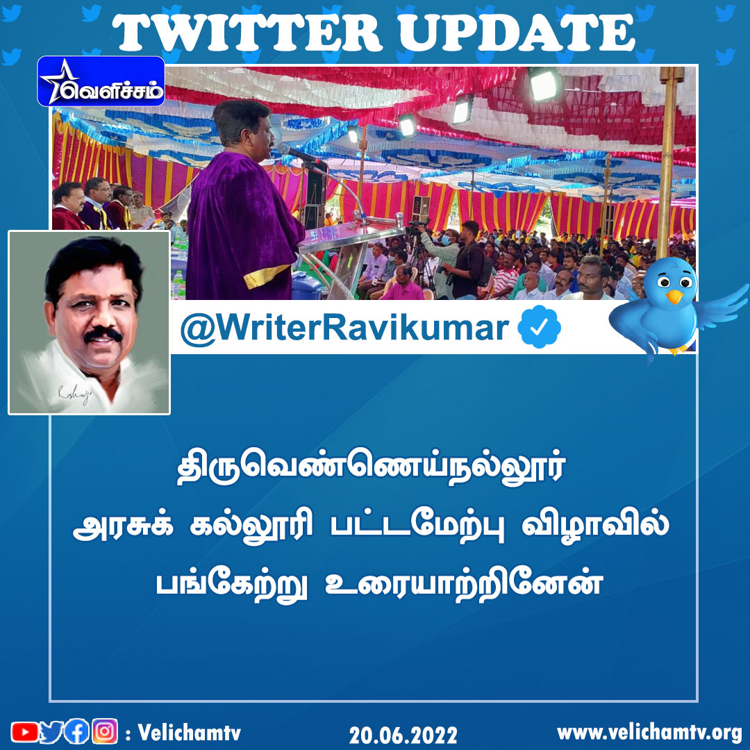 velichamtvtamil's tweet photo. விசிக பொதுச்செயலாளரும் விழுப்புரம் நாடாளுமன்ற உறுப்பினருமான முனைவர் துரை.ரவிக்குமார் ட்விட்டர் பதிவு
#துரை_ரவிக்குமார் #விசிக #twitterupdate #WriterRavikumar https://t.co/JoRZTXw4Pi