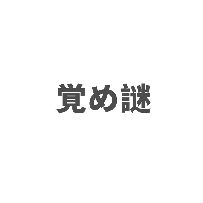 覚め謎