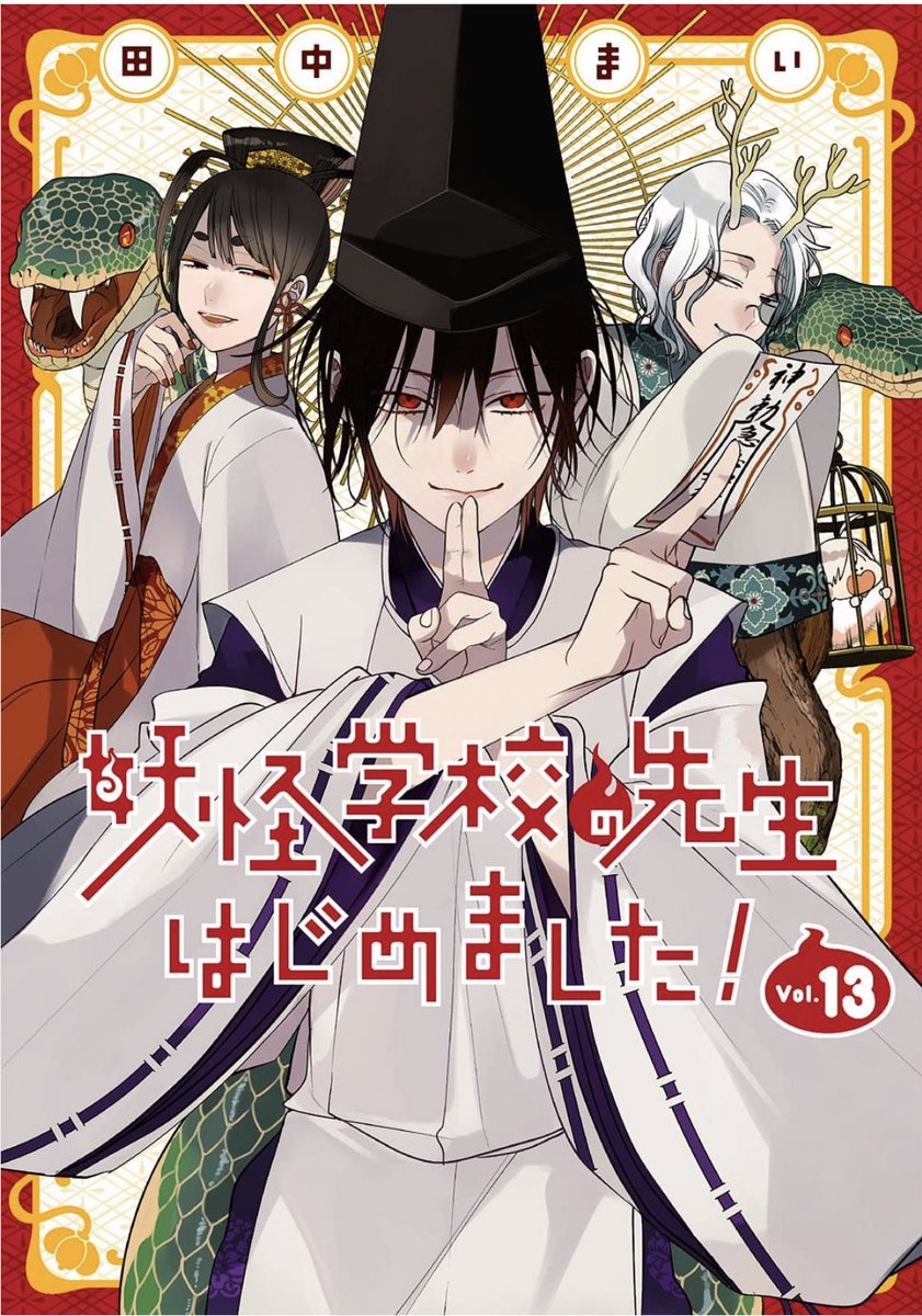 Amazonさんにも単行本の表紙出ました!
「妖怪学校の先生はじめました!」13巻は6/27発売!
裏表紙は修学旅行編の司令塔、
連助になります!

妖怪学校の先生はじめました!(13) (Gファンタジーコミックス) https://t.co/HRBZoJt1zv 