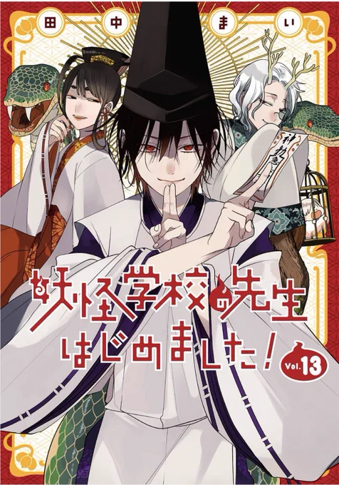 Amazonさんにも単行本の表紙出ました!
「妖怪学校の先生はじめました!」13巻は6/27発売!
裏表紙は修学旅行編の司令塔、
連助になります!

妖怪学校の先生はじめました!(13) (Gファンタジーコミックス) https://t.co/HRBZoJt1zv 