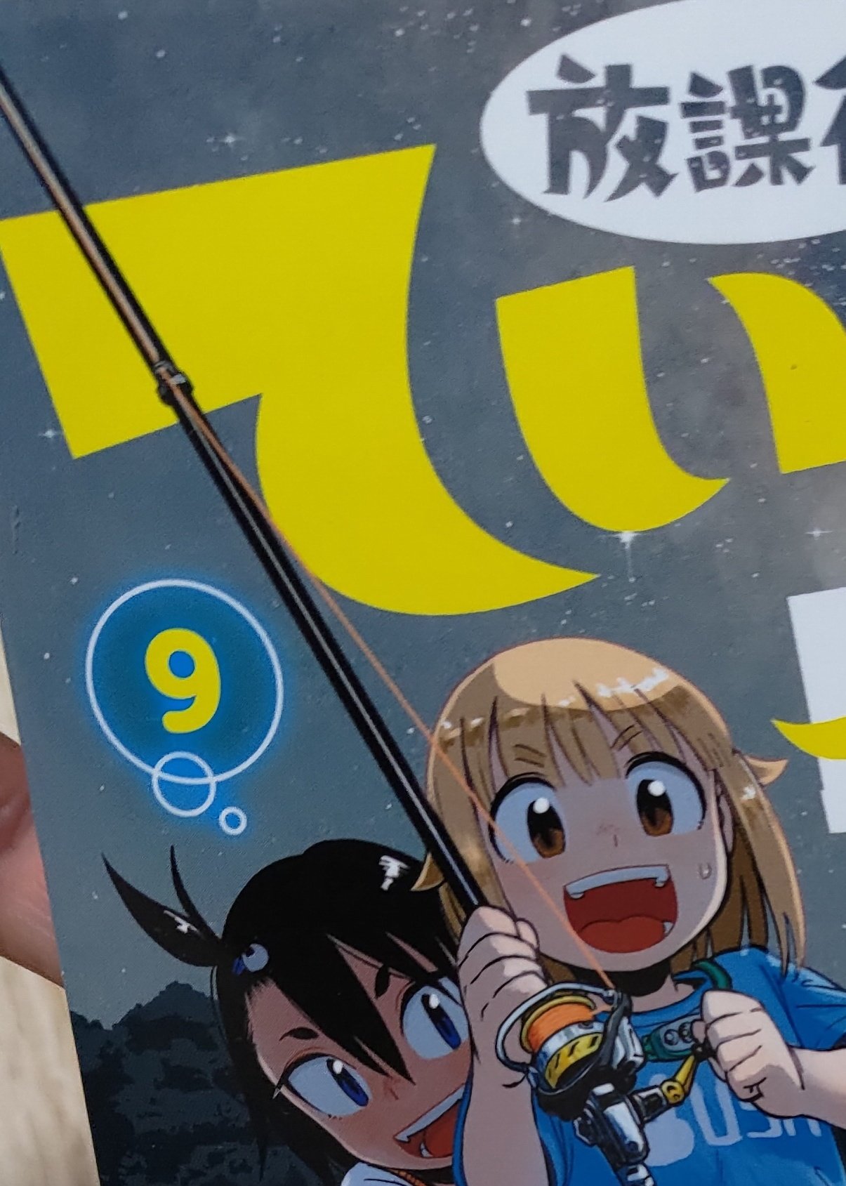 はく 釣り人 やらかした 間違えた 放課後ていぼう日誌の第9巻です 第9巻 です 放課後ていぼう日誌 小坂泰之 漫画 釣り漫画 マンガ 釣り 釣り好き 釣り初心者 釣りガール 釣り女子 夜釣り T Co Mn6tzhkckq Twitter