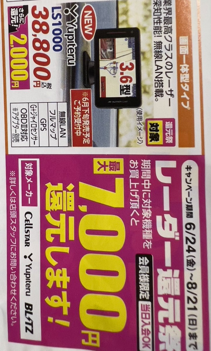 283_WHITE's tweet photo. どっちが安い?オートバックスで7000円還元してさらにLS1000なら2000円還元して9000円仮に割引するなら公式より安いことになるな
#ユピテル #Yupiteru #オートバックス #LS1000 #A1000 #LS2000 #Z2000 #A2000 #Z1000 #レーダー探知機 #レーザー探知機 #レーダー還元祭 #移動式オービス #可搬式オービス https://t.co/s2XeJ2iZ2q