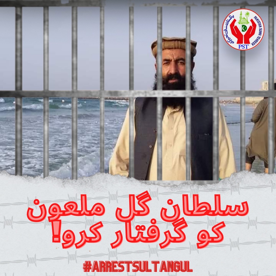 ⚠️ Pakistan Sunni Tehreek’s President Muhammad Sarwat Ejaz Qadri strongly demand the arrest of Sultan Gul who used blasphemous words against سکینہ بنت امام حسین رضی الله عنه

#SarwatEjazQadri #Pst #JoinPST #ArrestSultanGul #Gustakherasool  #ImamHussain #SupremeCourt