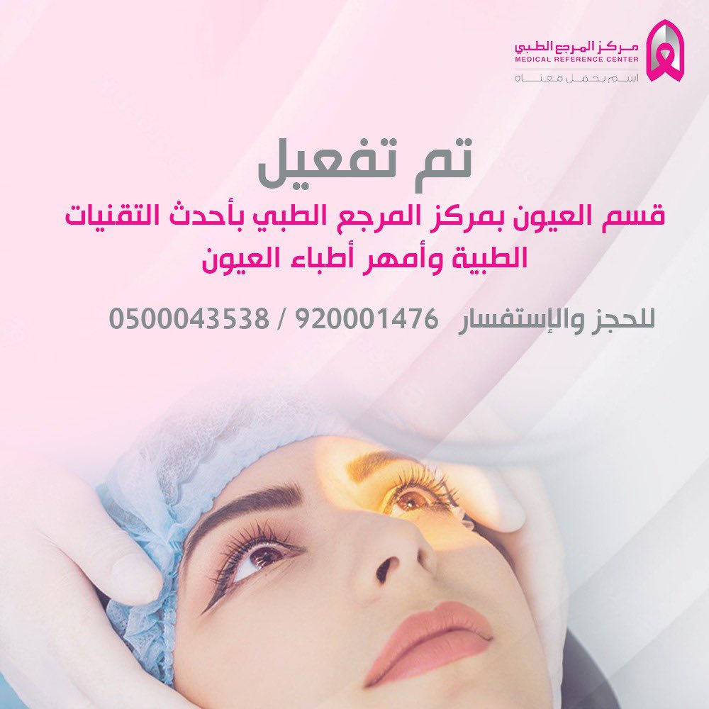 بادر بحجز موعدك مع نخبة من اطباء العيون في عيادات مركز المرجع الطبي 👁 
.
#المرجع_الطبي #توظيف #تمريض #اخصائية #استشاري_عيون #أخصائي_عيون