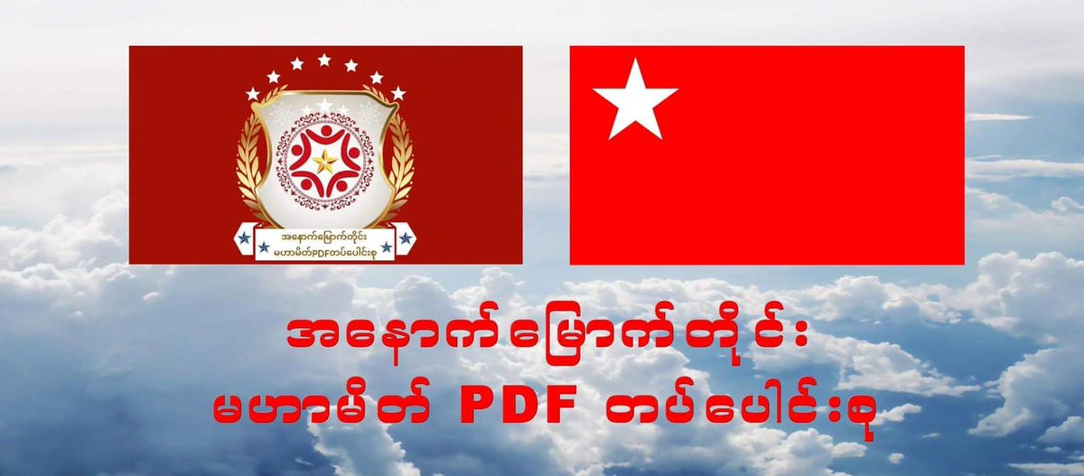 MizzimaNews's tweet photo. ပြည်သူ့ကာကွယ်ရေးတပ်ဖွဲ့ ၁၇ ဖွဲ့ပေါင်းကာ အနောက်မြောက်တိုင်းမဟာမိတ် PDF တပ်ပေါင်းစုအဖြစ် ဖွဲ့စည်း
=================

Read More |   https://t.co/hrh5ipSn1e

#စစ်ကိုင်းတိုင်း 
#ပြည်သူ့ကာကွယ်ရေးတပ်ဖွဲ့ 
#မဟာမိတ်
#SouthMonywaPDF
#အနောက်မြောက်တိုင်း https://t.co/h1O261CnHq