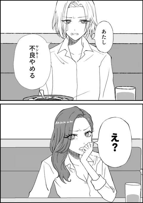 友達(ダチ)が不良(ヤンキー)やめるって言い出した(1/2) #創作百合 