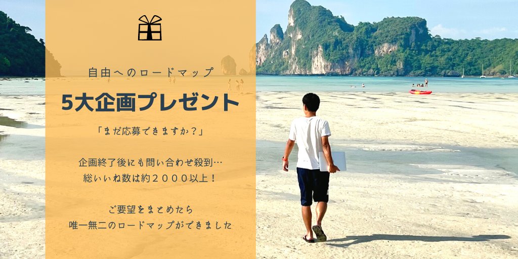 ToshiTraveler's tweet photo. 【無料】5大企画プレゼント🎁

自由になりたい人へ

1.最速月100万の考え方と行動手順
2.実案件のヒアリング議事録
3.高単価案件のDM
4.SNSの待ち営業法
5.インスタのマネタイズ法

総いいね数2000
歴代企画を限定記事にまとめました

応募方法
-このツイートをRT
-リプ欄のLINEへ登録
-アンケート回答 https://t.co/U14egGCltf