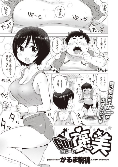 ✨本日のおすすめ✨
かるま龍狼先生
《GO!褒美》
WEEKLY快楽天 No.23

夏に向けてランニングダイエット開始🏃‍♂️💦
幼なじみも付き合ってくれるもののくじけそう😭
ご褒美があったら頑張れそう!
と言ってみたら...?💕

こちら▷ https://t.co/gAQ7rGE5rD 
