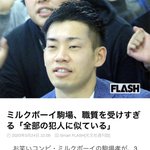 【爆笑】ミルクボーイ駒場が職質を受けすぎる理由「全部の犯人に似ている」