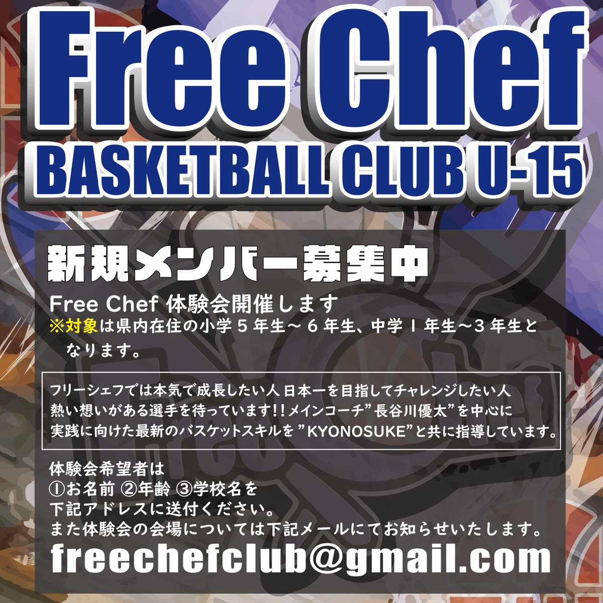 Free__Chef's tweet photo. 新メンバー募集‼️👨‍🍳👩‍🍳
FreeChefでは
随時体験会を行っております。
対象年齢は
小学校５年生から中学校３年です。
体験会ご希望の方や
何かご質問のある方は
下記アドレスまでご連絡ください。
freechefclub@gmail.com https://t.co/oCl7h21DUj