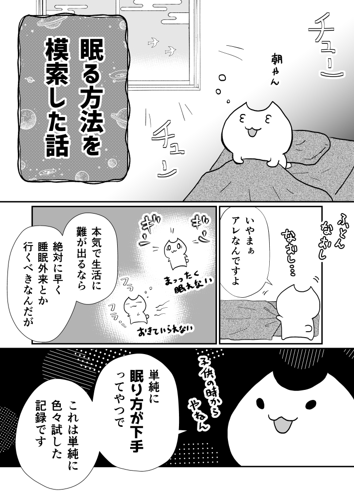 眠るのが下手くそで色々試したって話 