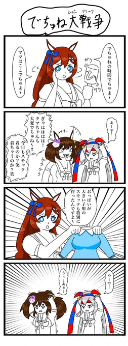 ウマ娘4コマ描きましたpart42
#ウマ娘 #4コマ #スーパークリーク #タマモクロス #イナリワン 
