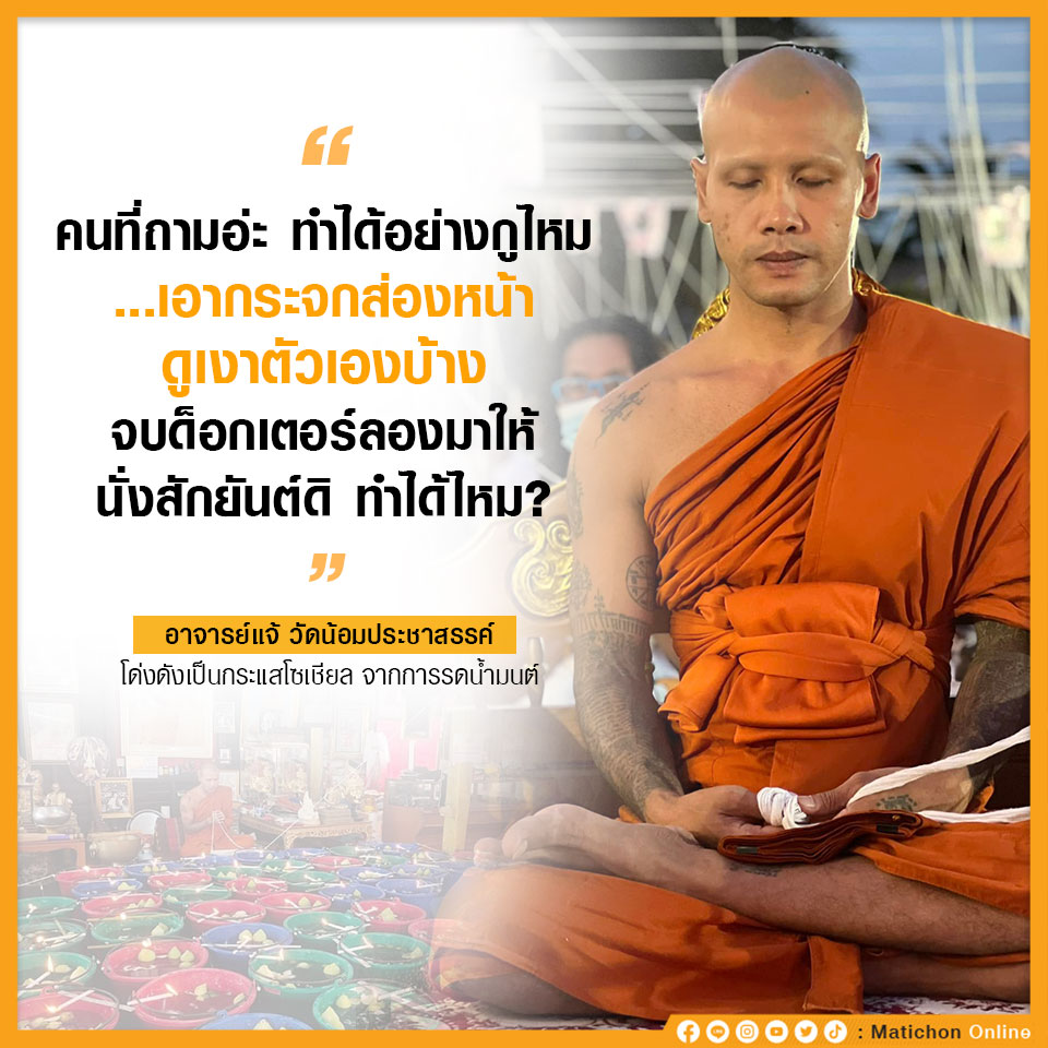 MatichonOnline's tweet photo. อาจารย์แจ้ หรือพระตะวัน อิทธิโชโต พระที่กำลังโด่งดังในโลกโซเชียล มีคนต่อคิวกันนานเพื่อไปให้อาบน้ำมนต์เป็นจำนวนมาก
ที่มา - https://t.co/O9Kw2ApTNX https://t.co/VTTs8ZCayp