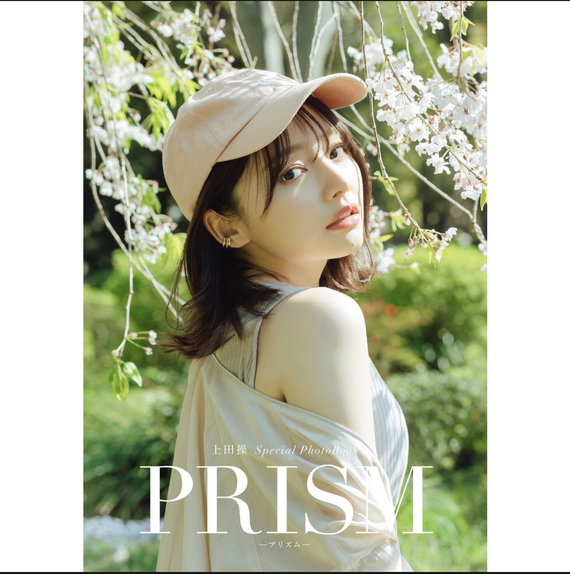 かわいい！ 上田操写真集「上田操のいる生活」（本人サイン、限定特典付） アイドル