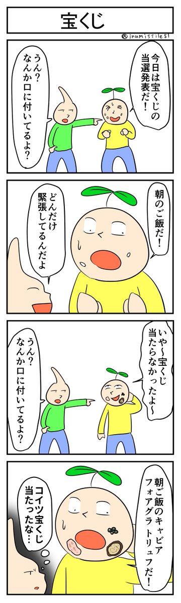 宝くじ
#4コマ #4コマ漫画 