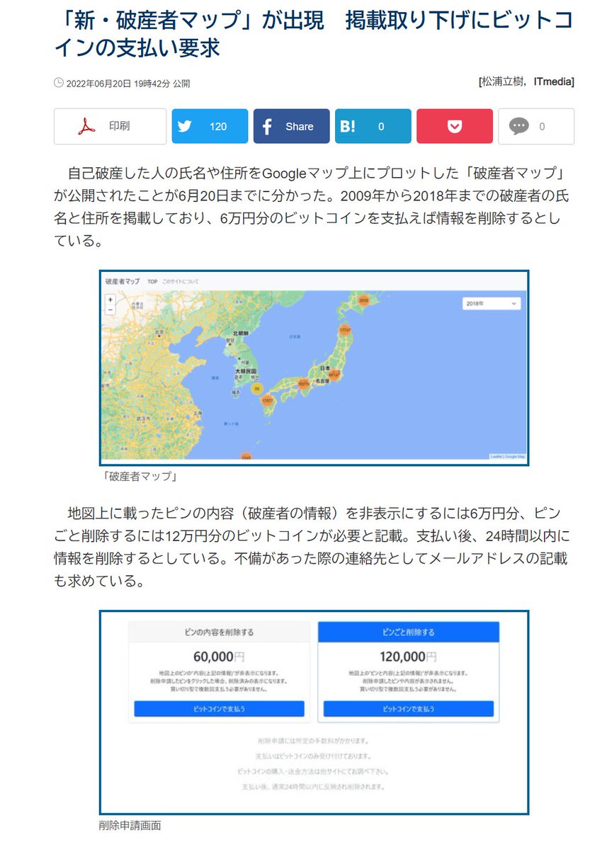 新・破産者マップ」が出現 掲載取り下げにビットコインの支払い要求』 https://t.co/I4pMSrQGWz  ＞地図上に載ったピンの内容(破産者の情報)を非表示にするには6万円分、ピンごと削除するには12万円分のビットコインが必要と記載 /  運営は海外で行われており、現地の法律が ...