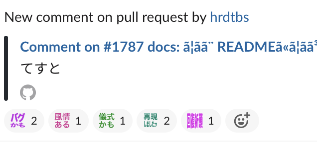 ohiruneuni's tweet photo. GithubのSlack Appが文字化け https://t.co/d7unYnGWHI