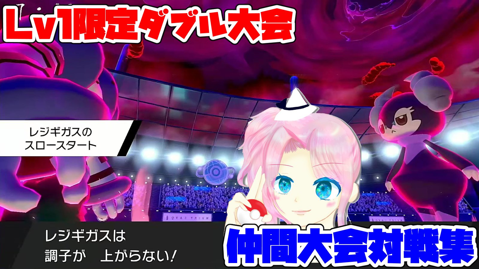 Twitter এ 西中つきひ とてとてのレベル1統一大会w に昨日参加させていただきました ダイマックス飴を振り忘れるという致命的なミスにより結果は惨敗でしたが 久しぶりにlv1で遊べて楽しかったです ありがとうございました 垂れ流し ポケモン剣盾 Lv1限定