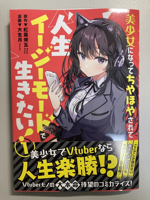 「美少女になってちやほやされて人生イージーモードで生きたい!」の1巻買いました。
超かわいい!TS転生だけど男要素は全然無いw コミュ障は転生してもコミュ障のままなのは仕方ないよな…w 