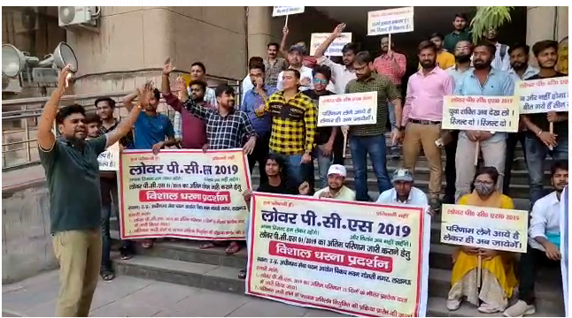 लखनऊ- लोअर PCS 2019 परीक्षा के अभ्यर्थियों का प्रदर्शन, UPSSSC ने 3 साल बाद अंतिम परिणाम जारी नहीं किया, 15 दिन में रिजल्ट जारी करने और नियुक्ति की मांग, अभ्यर्थियों ने किया पिकप भवन पर धरना-प्रदर्शन, कई अन्य परीक्षा के अभ्यर्थियों ने भी दिया समर्थन। 

#Lucknow