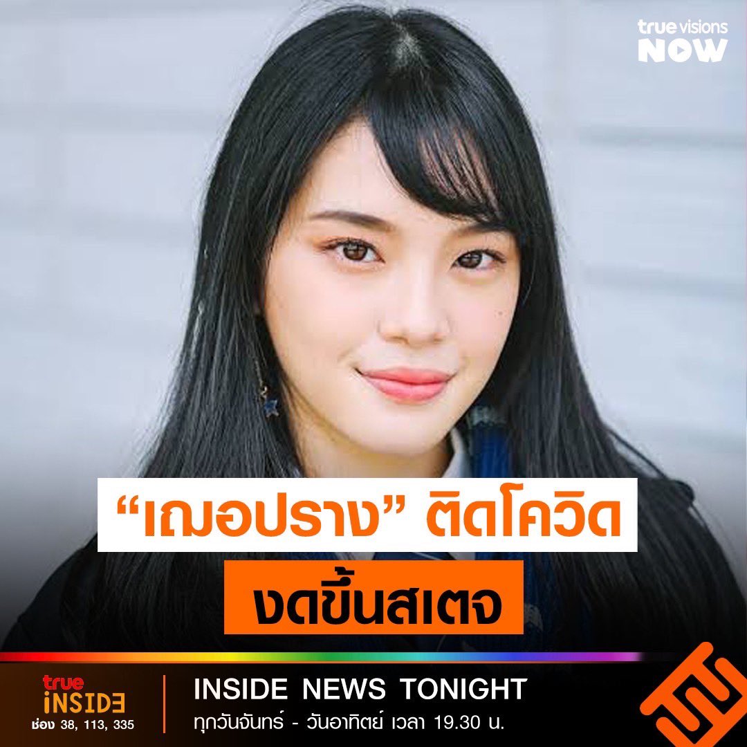 แฟนๆแห่ส่งกำลังใจแน่นหลัง #เฌอปรางBNK48 ติดเชื้อโควิด-19 งดเข้าร่วม 2 กิจกรรมกับวงในสัปดาห์นี้

▶️ ติดตาม #InsideNewsTonight เวลา 19.30 น. ทาง True Inside  (ช่อง 335, 113, 38) และทาง TrueVisions NOW ttid.co/UAnK/ezm6obyi 

#CherprangBNK48 #TakeCareCherprang #BNK48 #TrueInside