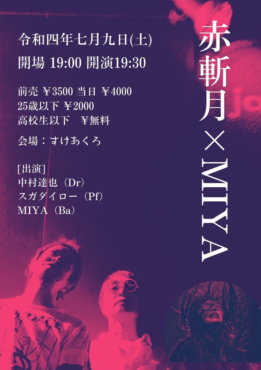 Jazz_Scarecrow's tweet photo. 赤斬月 X MIYA　LIVE 2022
中村達也（Dr）
スガダイロー（Pf）
からなる赤斬月にMIYA（Ba）をゲストへ迎え石垣島での初公演が決定！！
開場 19:00 開演 19:30
前売 ¥3000 当日 ¥4000
25歳以下 ¥2000 高校生以下　無料 https://t.co/W01ETDuv3m