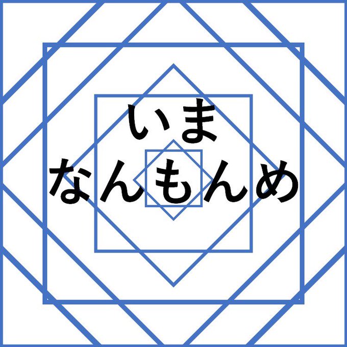 いまなんもんめ