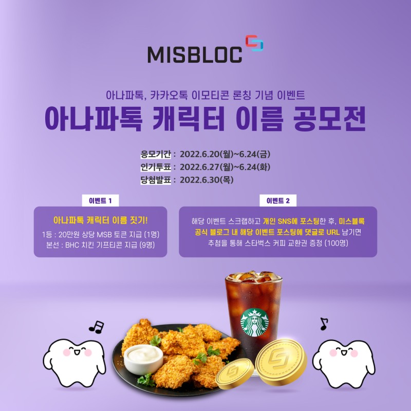 아나파톡 캐릭터 이름 공모전 이벤트

이벤트 1. ‘아나파톡’ 회원들의 화창한 커뮤니티 활동에 지원군이 될 캐릭터의 이름을 지어주세요!

이벤트 2. <000, 너의 이름은> 스크랩하기!

자세한 내용은 아래링크로
m.blog.naver.com/misbloc/222781…

#미스블록, #아나파톡, #카카오톡, #이모티콘, #너의이름은