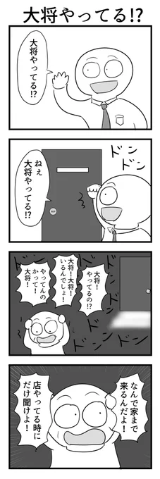 4コマ「大将やってる!?」 