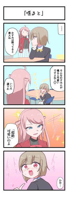 虹ヶ咲4コママンガ「喋ると」
#lovelive 
