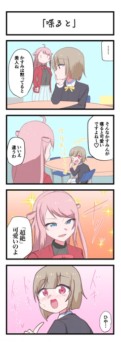 虹ヶ咲4コママンガ「喋ると」
#lovelive 