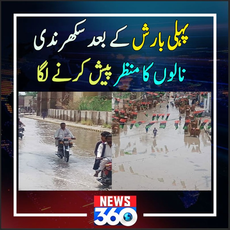 officialnews360's tweet photo. پہلی بارش کے بعد سکھر ندی نالوں کا منظر پیش کرنے لگا

#News360 #CmMuradalisha #Sukkur #Raning
#Sindhgoverment