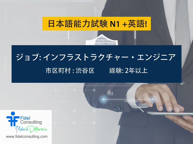 FidelConsulting's tweet photo. ジョブ: インフラストラクチャー・エンジニア

市区町村: 渋谷区
年俸: 4,500,000~8,000,000

資格の有無
エンジニア経験2年以上
ECSなどのコンテナ型サービス、GlueやAthenaなどのデータレイク型サービスの利用経験

https://t.co/p4ZaSeOKk3

#InfrastructureEngineer #AWSengineerjobs #JapanITJobs https://t.co/v75drjt8Nw