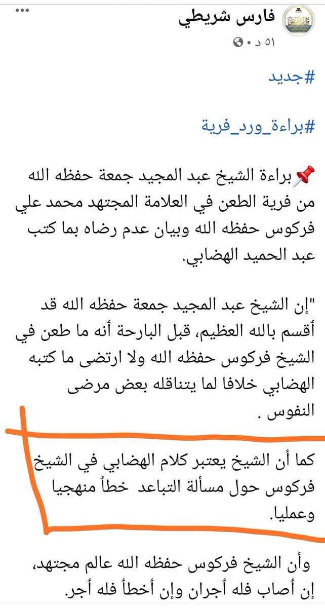 ba210639's tweet photo. إن نسي الأبواق فالتاريخ يذكرهم !
اليوم جمعة يرد على فركوس في مسألة التباعد ، بعد أن كان الكلام فيها خطأ منهجيا وعلميا !! https://t.co/dFsZz7mxm8