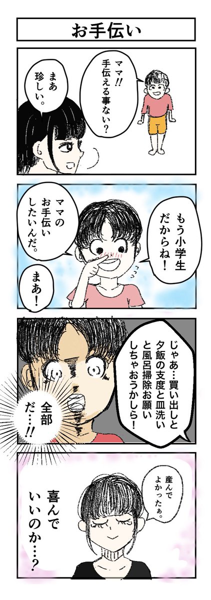 『お手伝い』
#4コマ #四コマ漫画  #漫画が読めるハッシュタグ  #漫画 