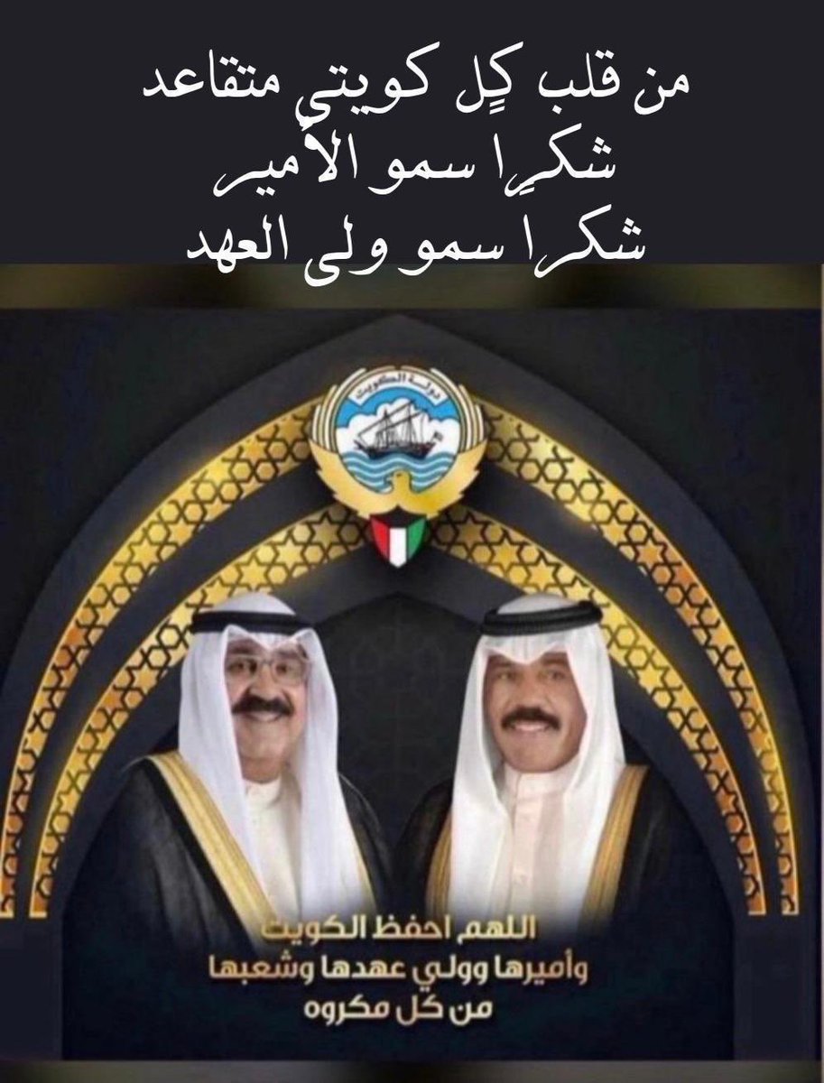 #منحة_المتقاعدين 
.
الحمد لله
والشكر لله 
ثم
شكرا سمو الأمير
شكرا سمو ولي العهد
الله يحفظكم ويطول باعماركم