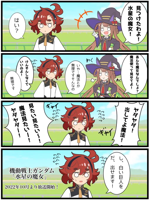 ガンダム×ウマ娘漫画その7

「水星の魔女」

#ウマ娘
#水星の魔女 