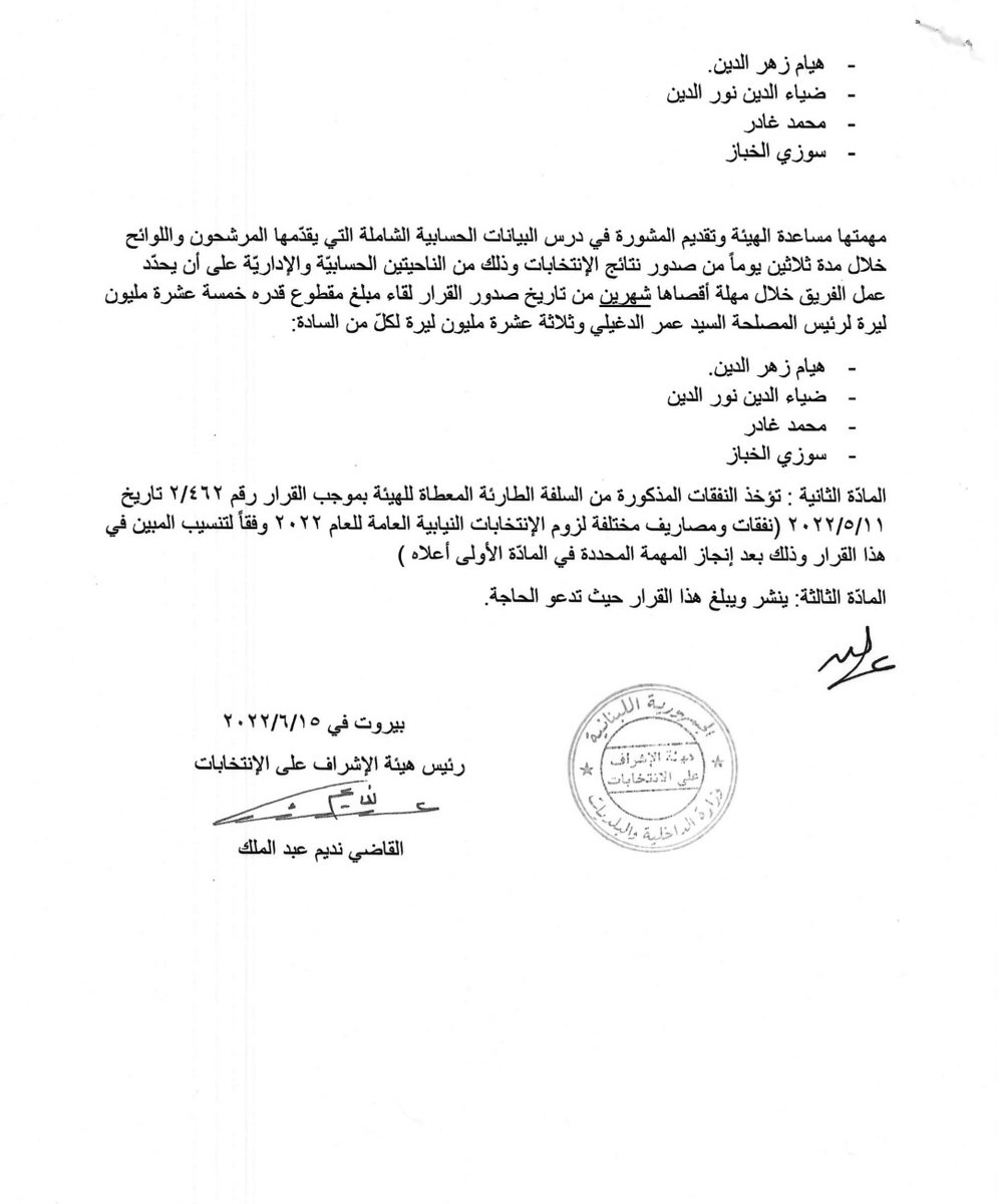 قرار تكليف موظفين من ديوان المحاسبة لمساعدة هيئة الإشراف على الإنتخابات وتقديم المشورة في درس البيانات الحسابية الشاملة للمرشحين واللوائح الإنتخابية.
#هيئة_الاشراف_على_الانتخابات #الانتخابات_البرلمانية_٢٠٢٢