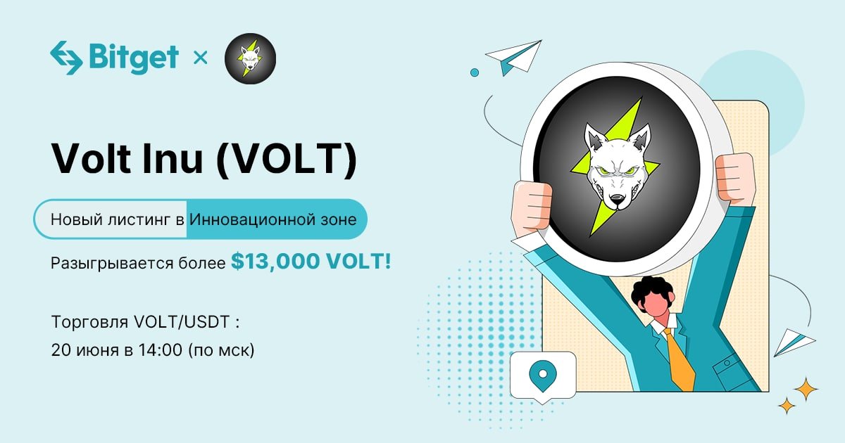BitgetRU's tweet photo. Bitget проведет листинг @VoltInuOfficial V2 $VOLT в Инновационной зоне - Разыграем 13 000 $VOLT!🎉

📈Торгуйте больше, зарабатывайте больше: призовой фонд 13 000 $VOLT!

📅Период проведения: 20 июня, 14:00 - 30 июня, 14:00 (по мск)

Подробнее о конкурсе (https://t.co/MDzyj5ptZB) https://t.co/ox2Te8bdP6