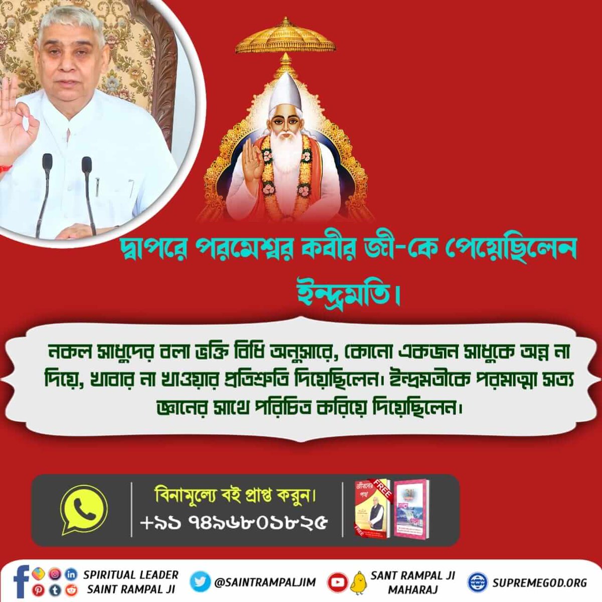 OfficialShiva29's tweet photo. #কে_দেখেছেন_পরমাত্মাকে
SUPREME GOD KABIR

had met Saint Gheesa Das in a jungle when he was seven-eight years old. After imparting the true knowledge and initiation to him. God Kabir had disappeared.🌷🍁🌱 https://t.co/s5FEBJ1bNs