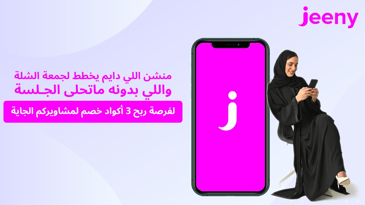 JeenyKSA's tweet photo. هلا والله! 😎👋
كلنا عندنا ذاك الصد��ق اللي يخطط لجمعة الشلة 
ودنا اليوم نهديك ونهديه 3 أكواد خصم لمشاويركم الجاية😉💖 
كل اللي عليك: 
▫️ منشن ص��حبك
▫️ رتويت للتغريدة 
ملاحظة: 
- تستثنى من السحب الحسابات الغير متابعة لـ #جيني 💨🚗 https://t.co/R8jekccdIv