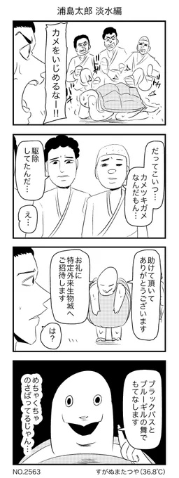 浦島太郎 淡水編 