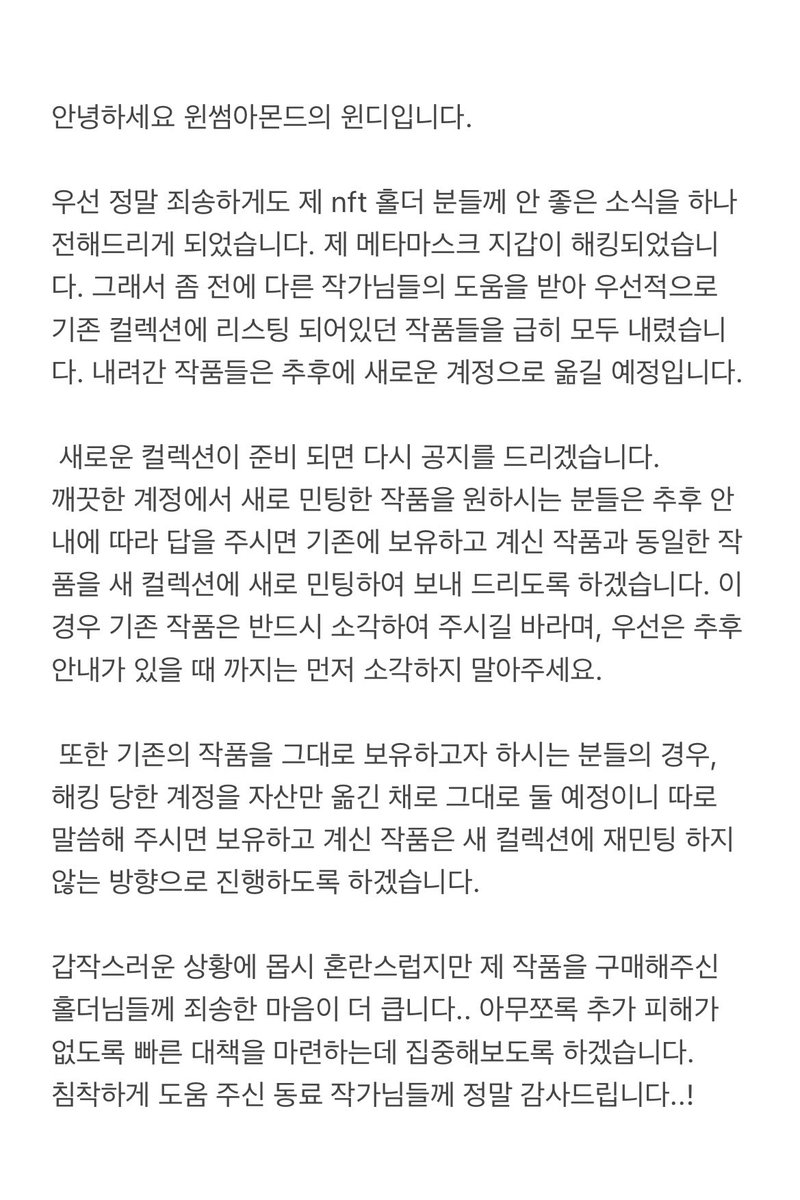 🚨🚨🚨
안녕하세요. 제 메타마스크 지갑이 해킹을 당했습니다. 혹시 주변에 다른 윈썸아몬드 홀더분을 알고 계시면 꼭 태그를 부탁드리겠습니다..!