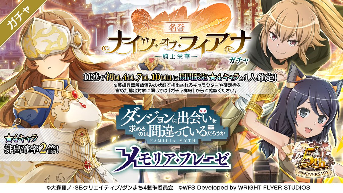 ダンメモ5周年 ガチャ予告】 明日6/23(木) 11:00より、ナイツ・オブ