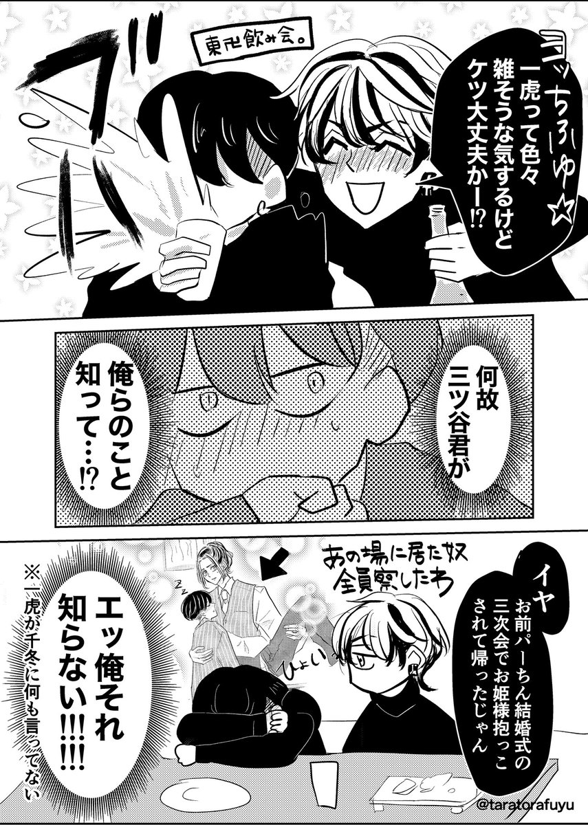 とらふゆ+328くん🐯❄️(下ネタ⚠️)
『一番酔ったらあかん奴』

引用元漫画の後日談です🍻 https://t.co/WrsXAEJAa5 