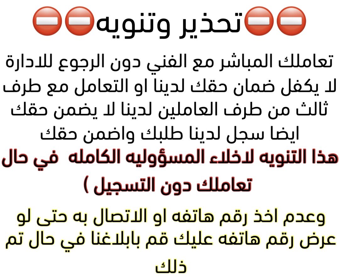 loca2ion's tweet photo. تنويه لعملائنا الكرام لضمان حقهم لدينا https://t.co/BBK508JeFy