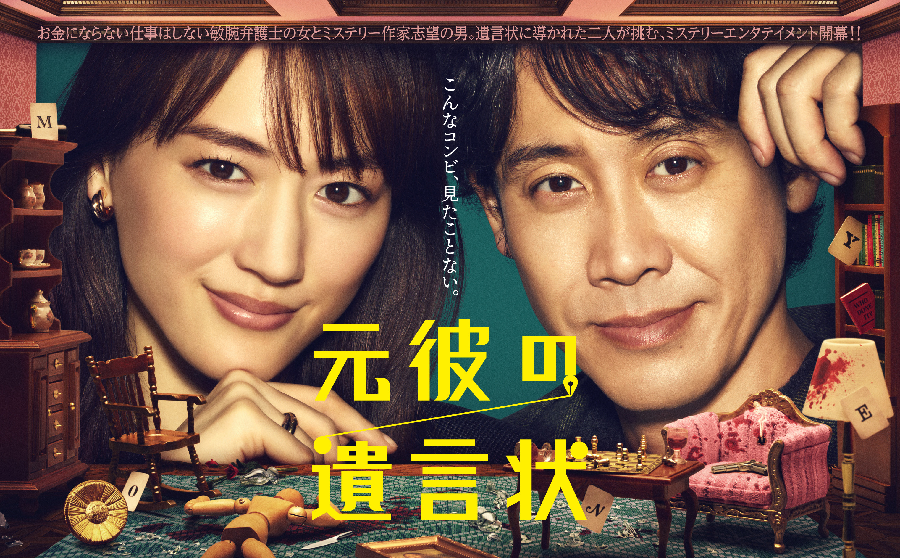 公式】綾瀬はるか×大泉洋『元彼の遺言状』DVD／Blu-ray BOX12月
