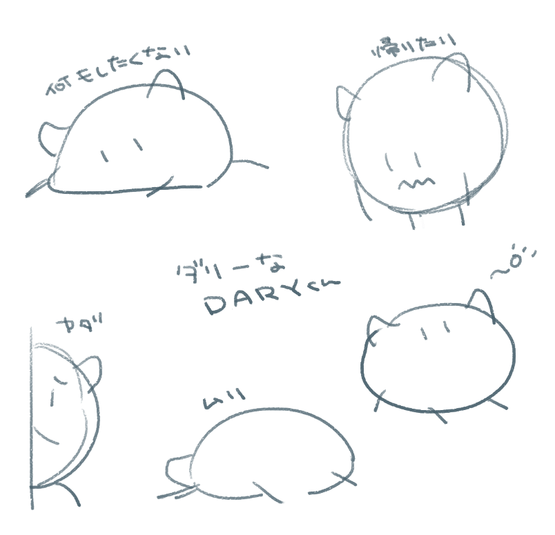 めちゃくちゃ雑なラフがお餅みたいに可愛く描けて気に入ってるから見て 