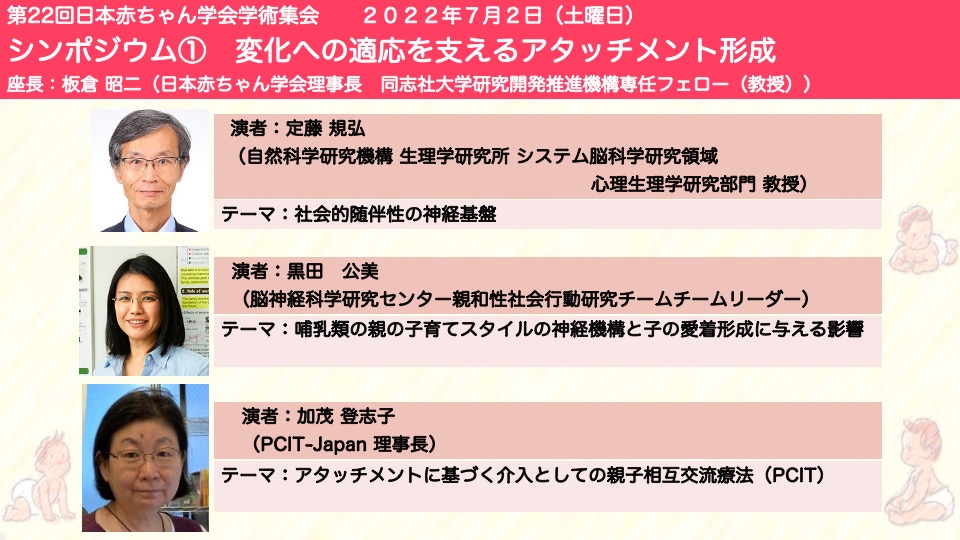 Akachan22nd's tweet photo. 【シンポジウム①】
テーマは「変化への適応を支えるアタッチメント形成」
環境の変化が目まぐるしい近年、子どもとの関わりについて悩むことが多くなっています。何かヒントが見つかりそうで、楽しみです！

Homepage→https://t.co/fJx9YDwugE
#適応　#アタッチメント #子育て https://t.co/Cjo2QyGgWN