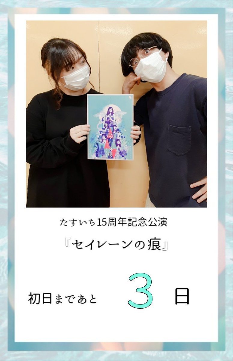 🌟カウントダウン🌟

たすいち15周年記念公演
『セイレーンの痕』

🫧初日まであと　3日！！！🫧

下橋大樹：梅田優作(<a href="/umeda_yuu/">梅田 優作</a>)
二本裕子：中村桃子(<a href="/0801_momoko/">中村桃子【たすいち】</a>)

#セイレーンの痕
#たすいち